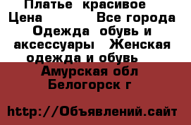 Платье  красивое  › Цена ­ 1 750 - Все города Одежда, обувь и аксессуары » Женская одежда и обувь   . Амурская обл.,Белогорск г.